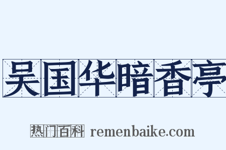 吴国华暗香亭是什么意思的图片